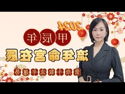 2024 流年命宮